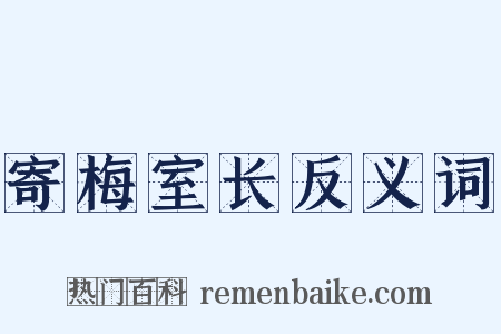 寄梅室长反义词是什么意思的图片